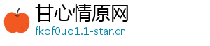 甘心情原网